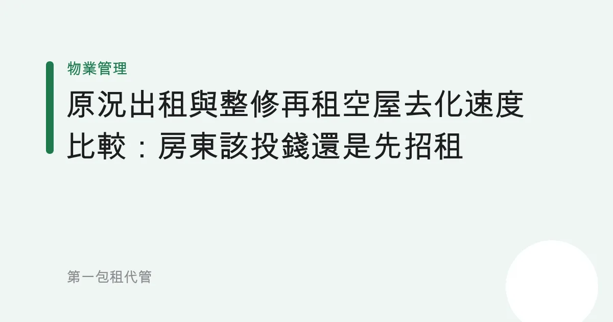 原況出租與整修再租空屋去化速度比較：房東該投錢還是先招租