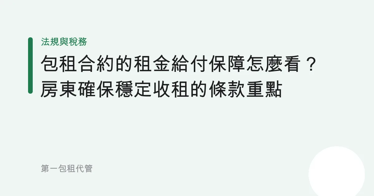 包租合約的租金給付保障怎麼看？房東確保穩定收租的條款重點
