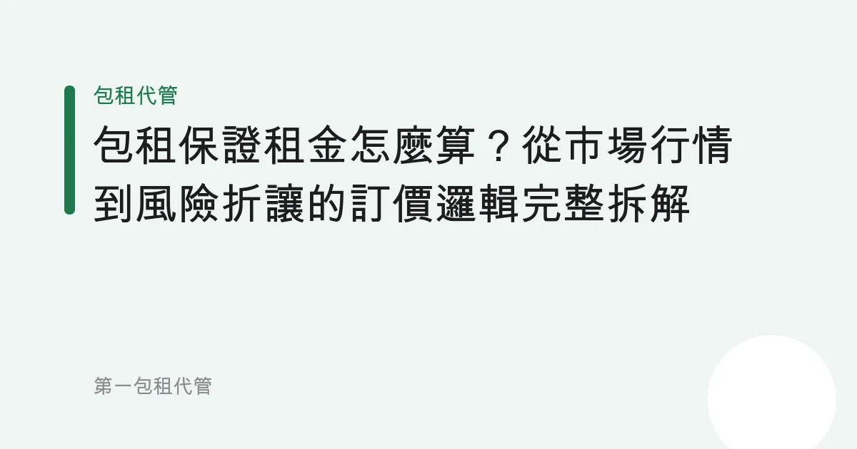 包租保證租金怎麼算？從市場行情到風險折讓的訂價邏輯完整拆解