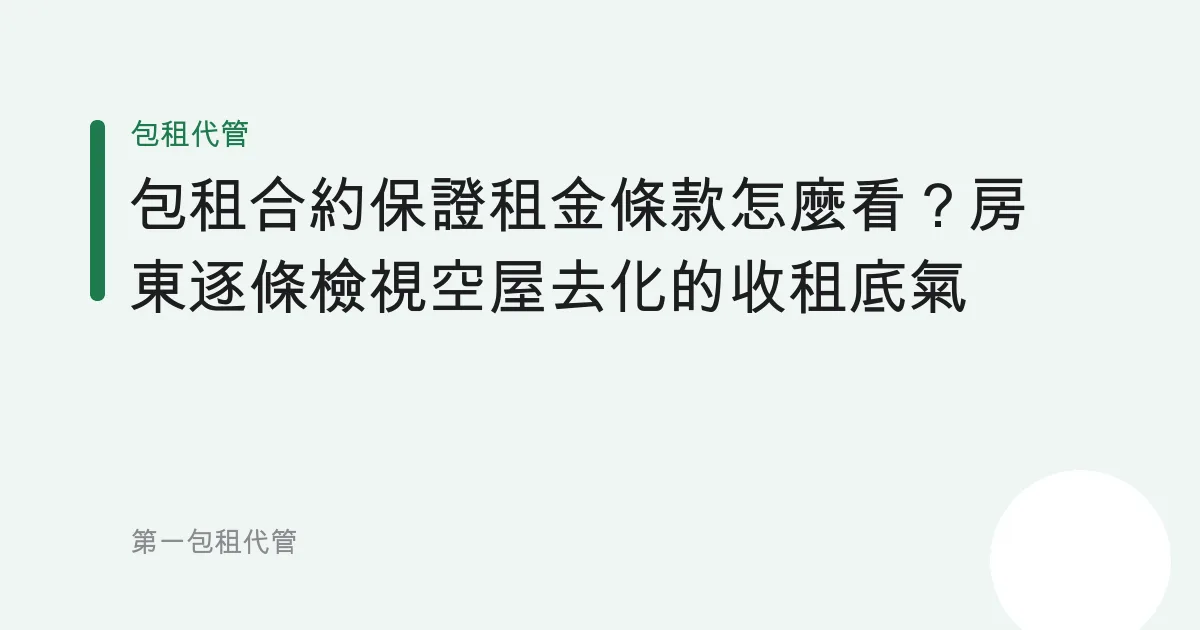 包租合約保證租金條款怎麼看？房東逐條檢視空屋去化的收租底氣