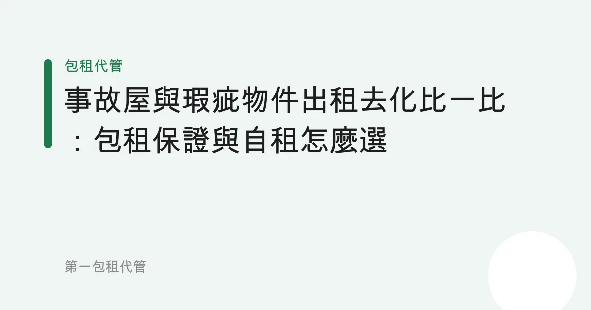 事故屋與瑕疵物件出租去化比一比：包租保證與自租怎麼選