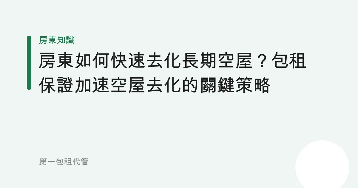 房東如何快速去化長期空屋？包租保證加速空屋去化的關鍵策略