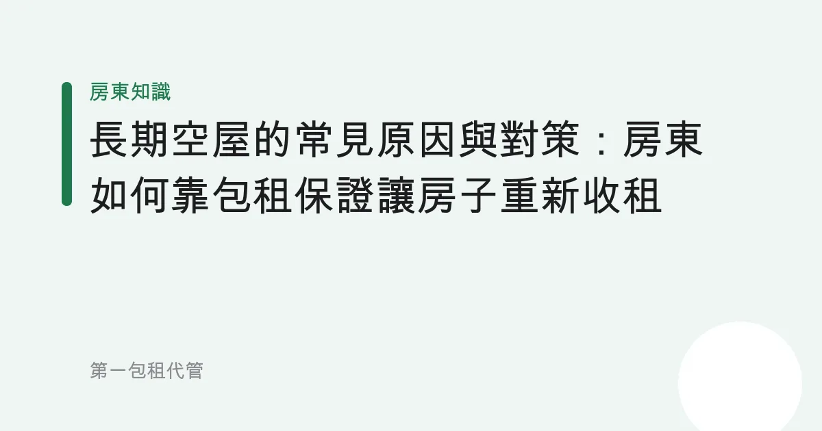 長期空屋的常見原因與對策：房東如何靠包租保證讓房子重新收租