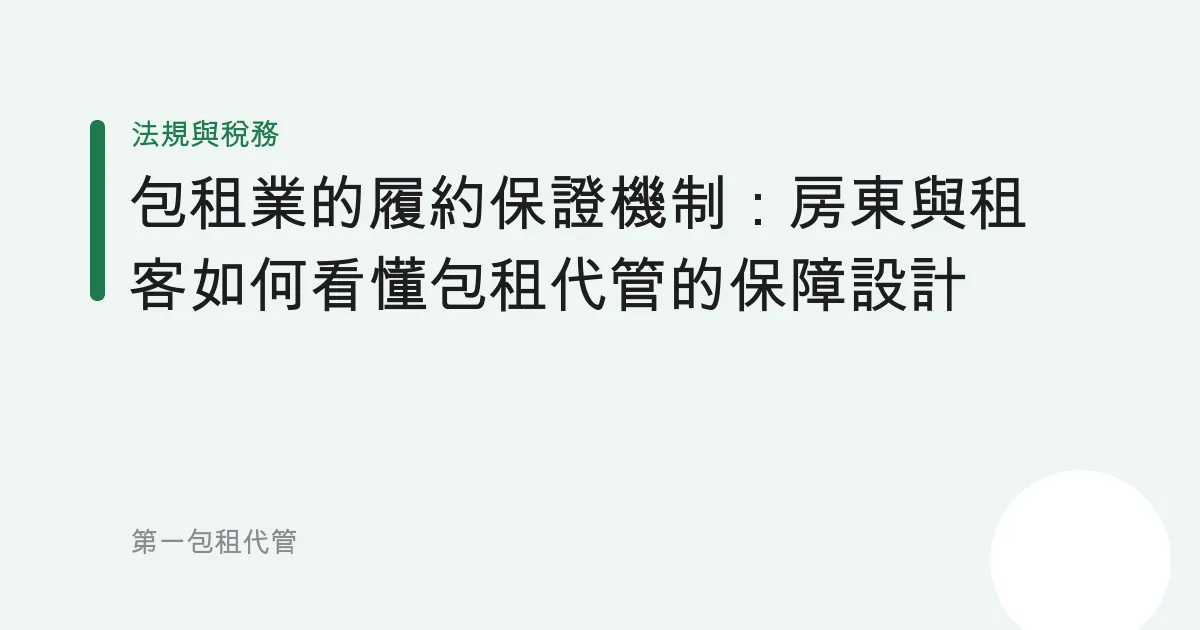 包租業的履約保證機制：房東與租客如何看懂包租代管的保障設計