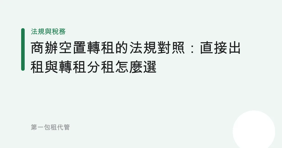 商辦空置轉租的法規對照：直接出租與轉租分租怎麼選