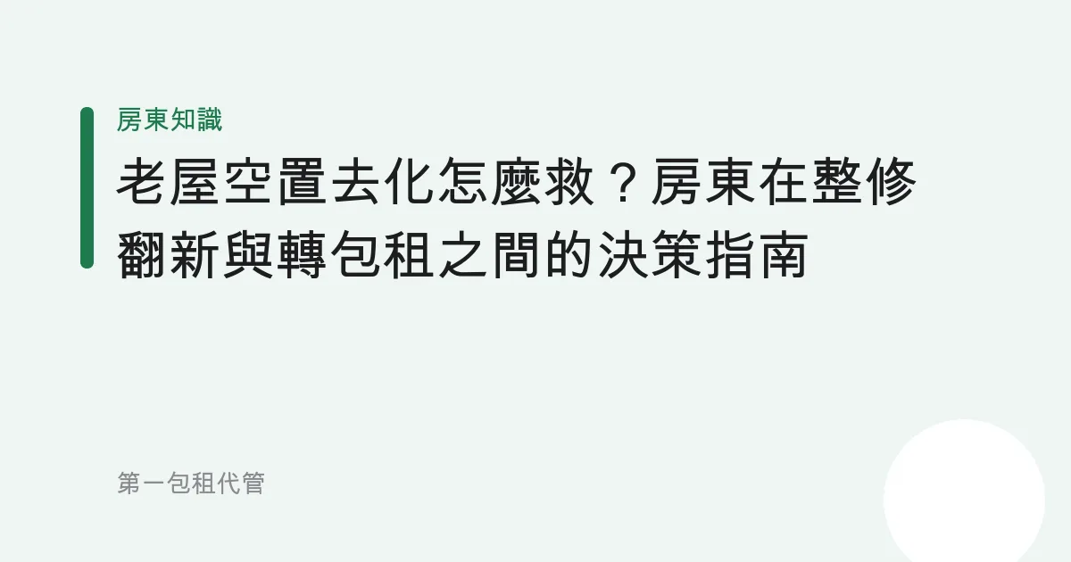 老屋空置去化怎麼救？房東在整修翻新與轉包租之間的決策指南