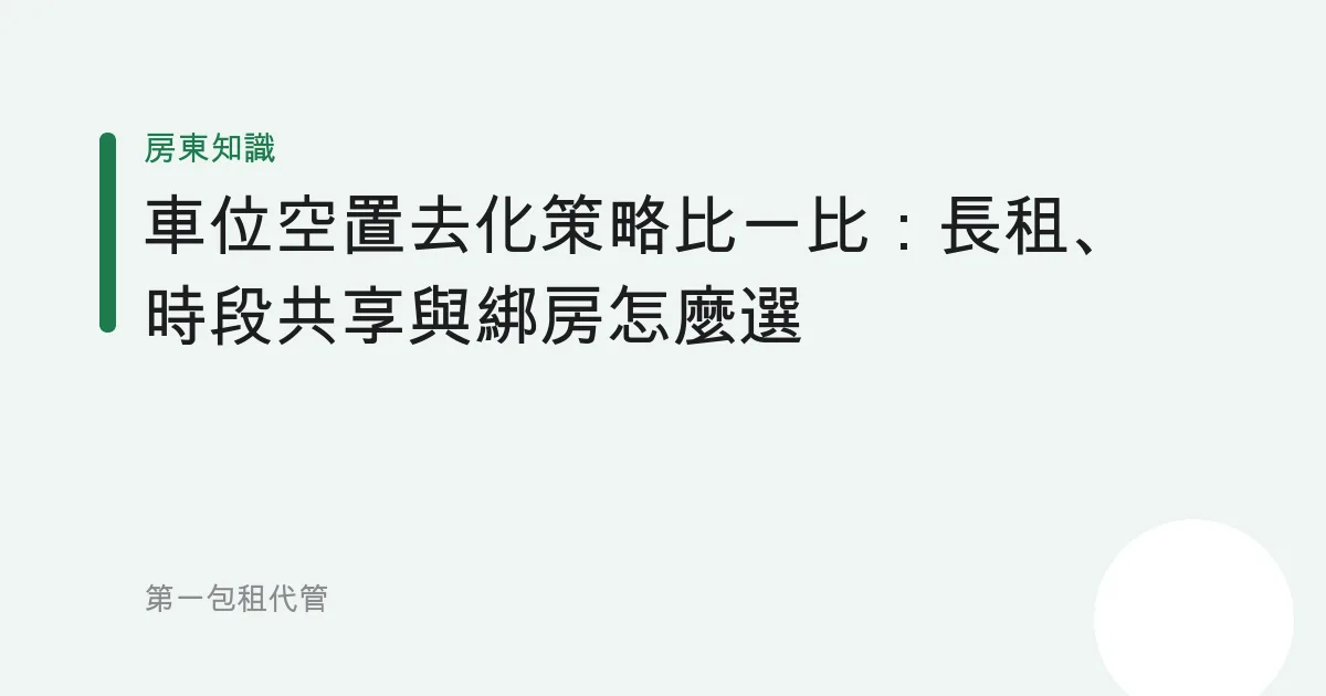 車位空置去化策略比一比：長租、時段共享與綁房怎麼選