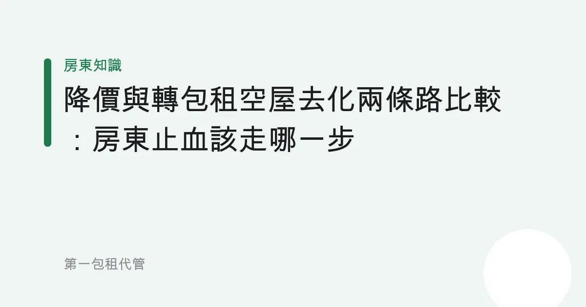 降價與轉包租空屋去化兩條路比較：房東止血該走哪一步
