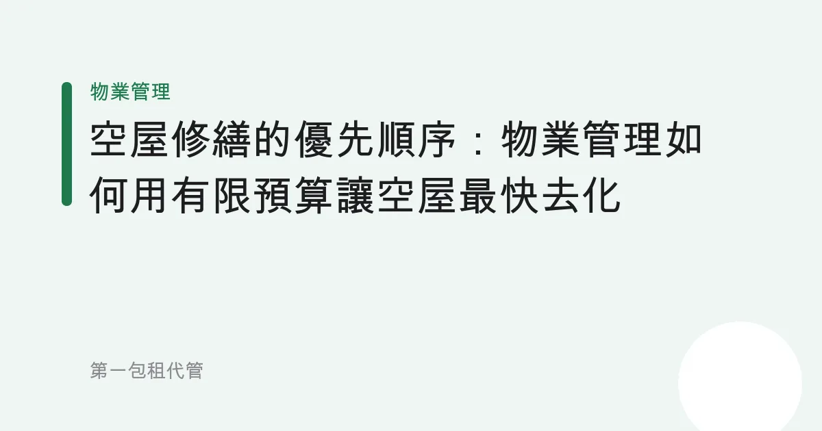 空屋修繕的優先順序：物業管理如何用有限預算讓空屋最快去化